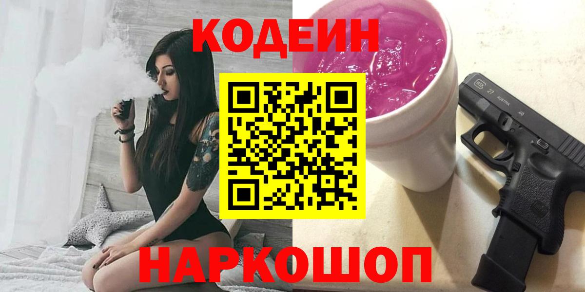 Кодеиновый сироп Lean Purple Drank Жуковский