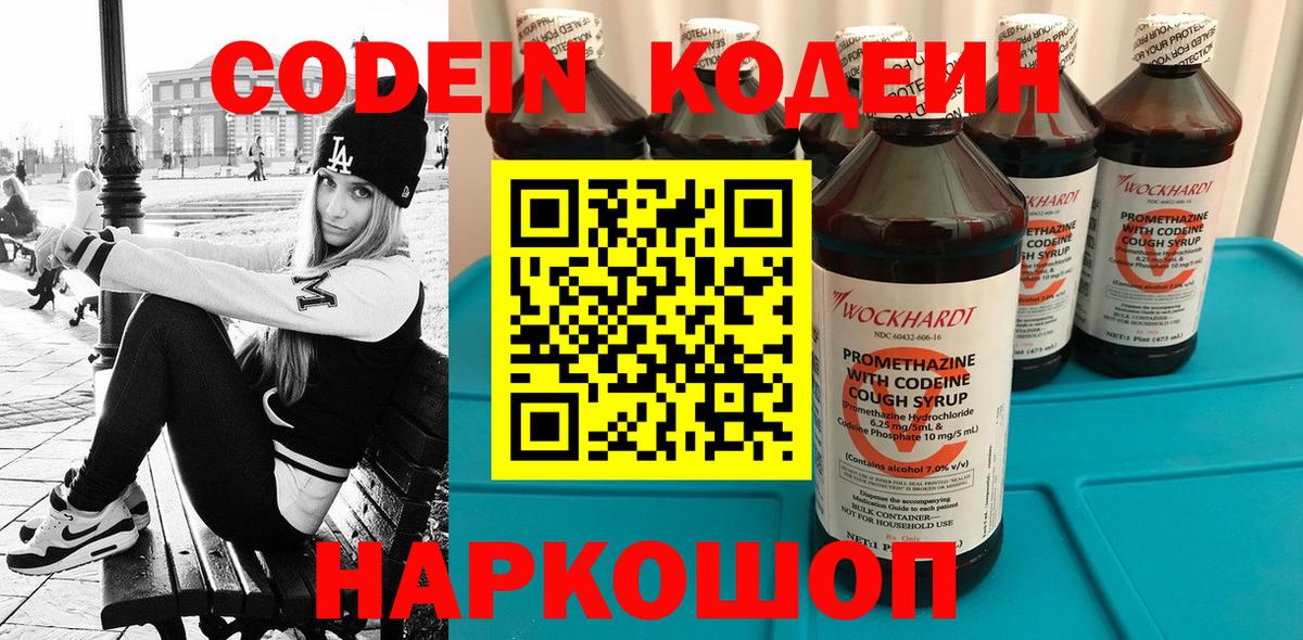 Codein напиток Lean (лин)  Вход с VPN  Codein напиток Lean (лин)  где продают   Жуковский 